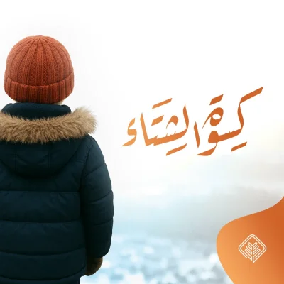 أنت فصل وهم يلبسون توفير كسوة الشتا لجميع أفراد الأسر المستفيدة منالجمعيةرقم الحسابSA4180000212608010000259